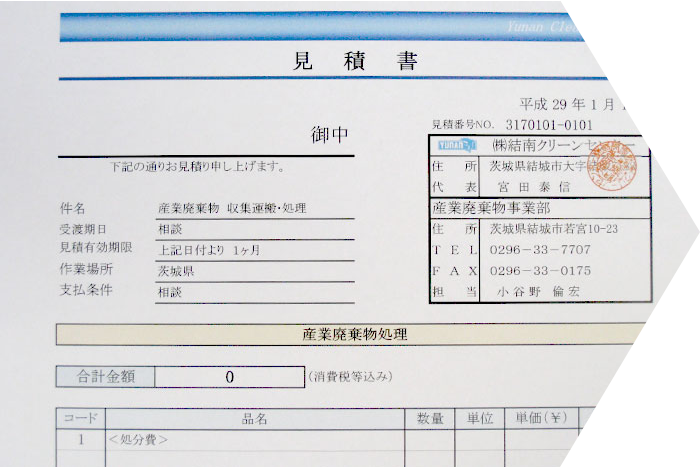 見積書提出