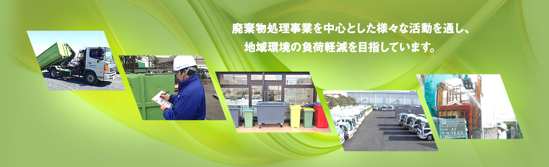 廃棄物処理事業を中心とした様々な活動を通し、地域環境の負荷軽減を目指しています。