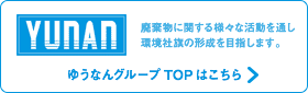 ゆうなんグループTOPはこちら＜廃棄物に関する様々な活動を通し環境社旗の形成を目指します。＞