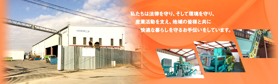 私たちは法律を守り、そして環境を守り、産業活動を支え、地域の皆様と共に快適な暮らしを守るお手伝いをしています。